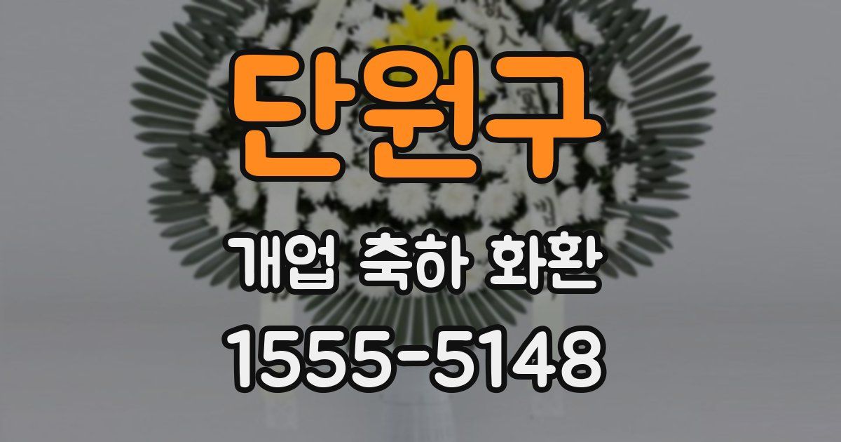 단원구 개업 축하 화환