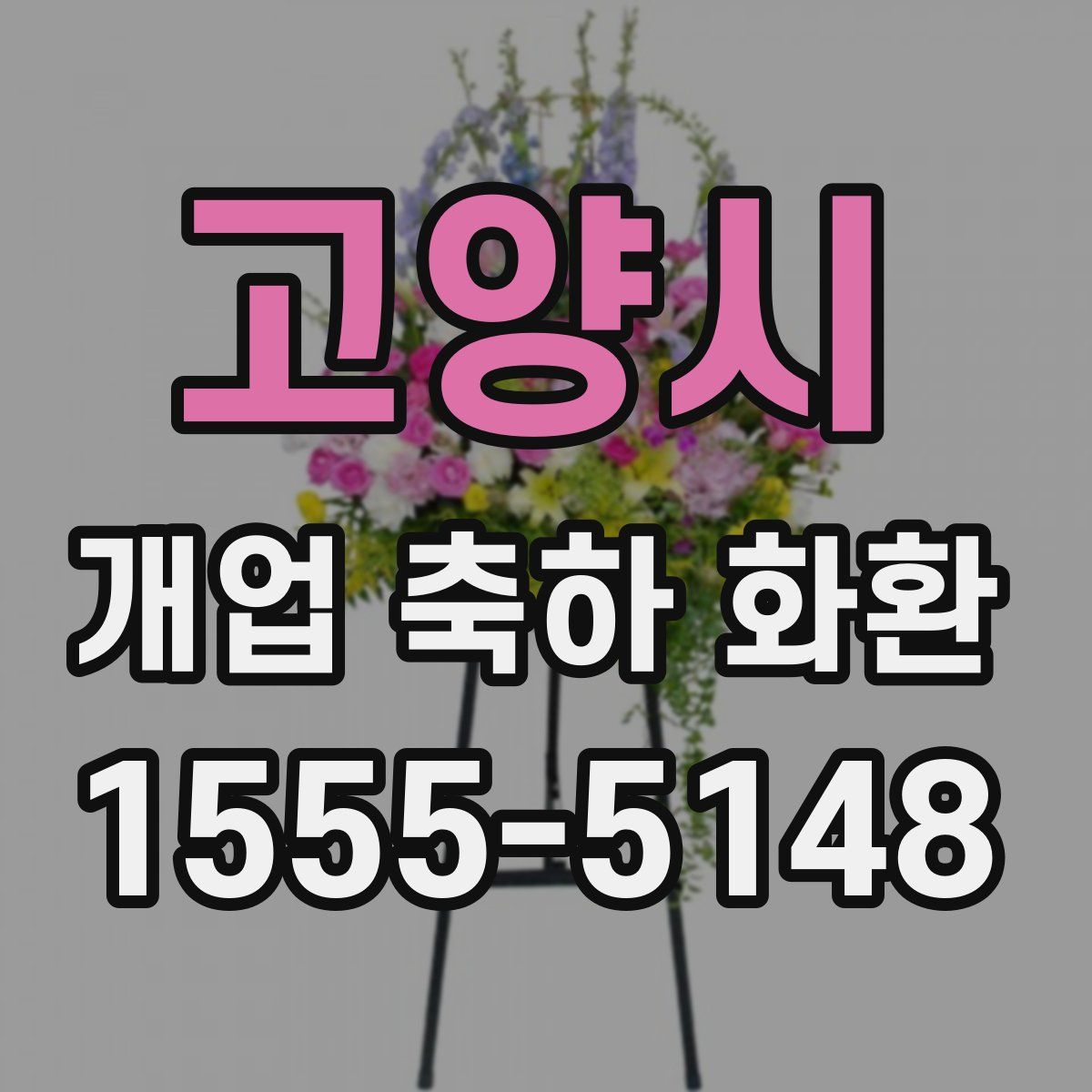 고양시 개업 축하 화환