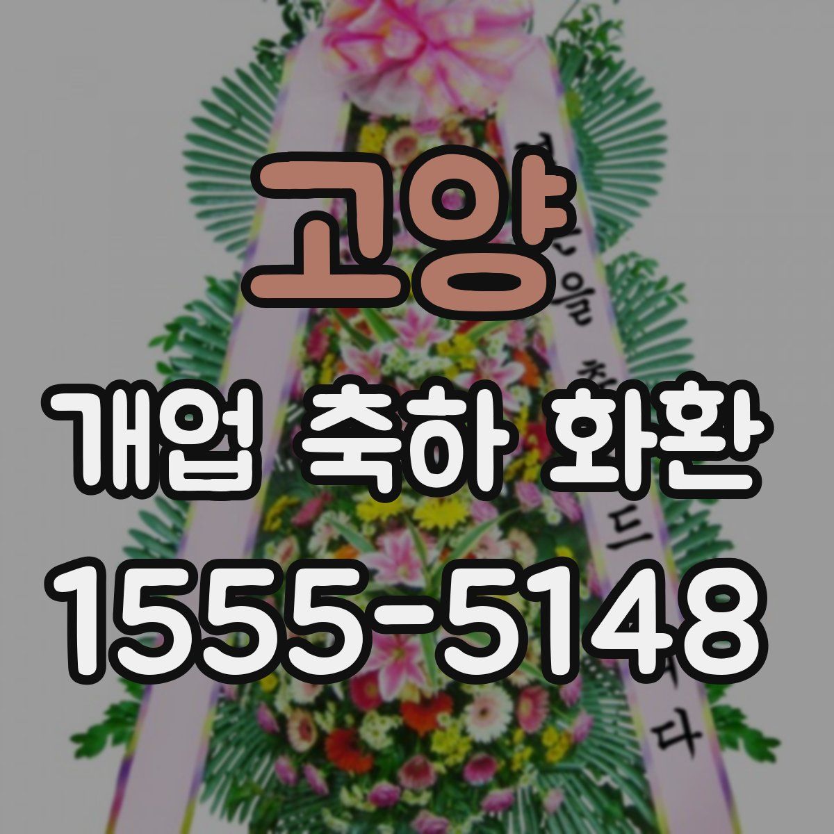 고양 개업 축하 화환