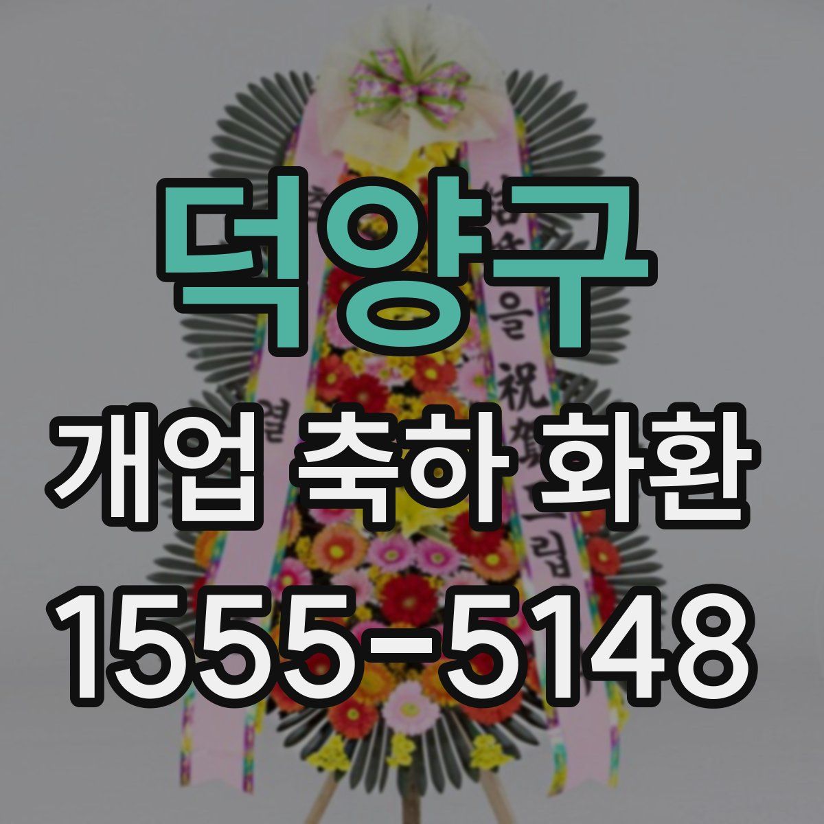 덕양구 개업 축하 화환
