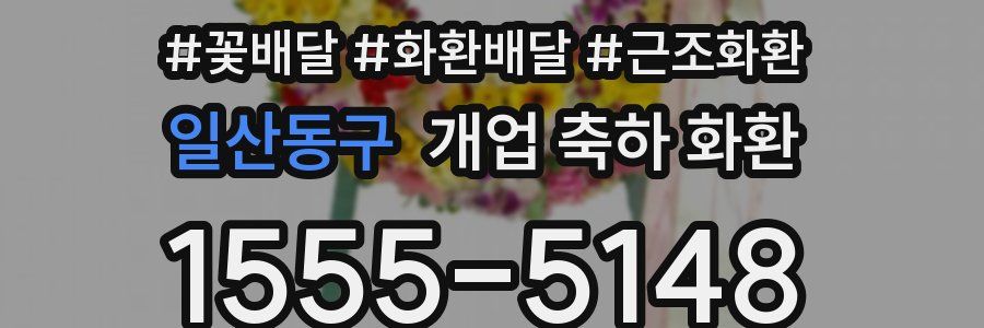 일산동구 개업 축하 화환