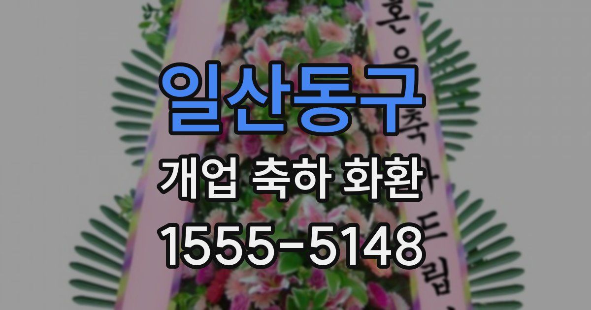 일산동구 개업 축하 화환