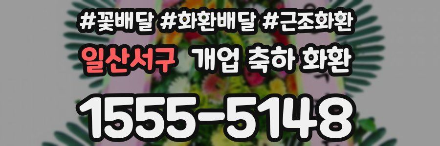 일산서구 개업 축하 화환