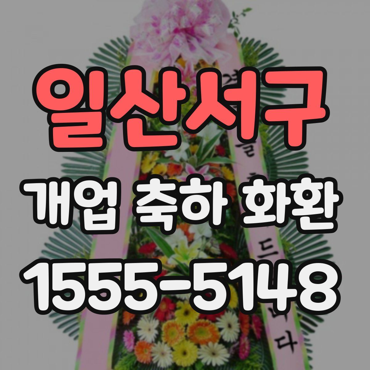 일산서구 개업 축하 화환