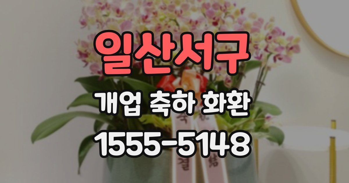 일산서구 개업 축하 화환