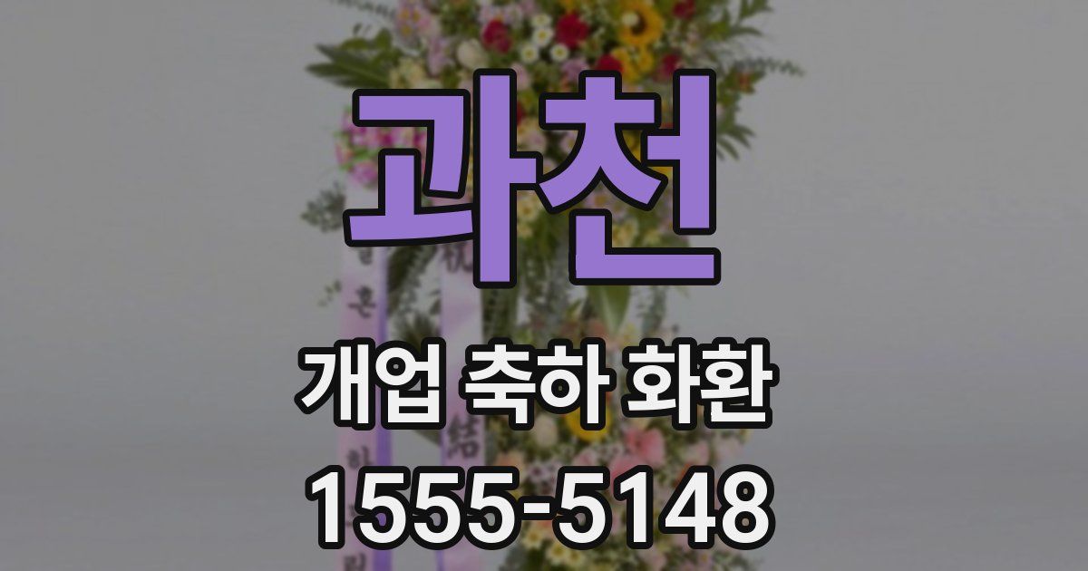 과천 개업 축하 화환