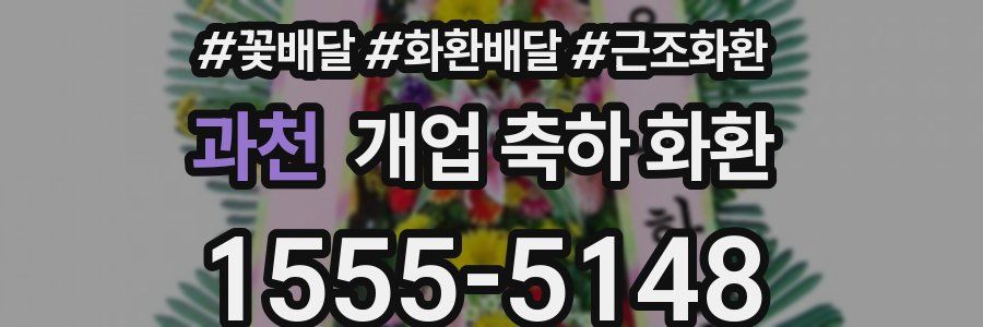 과천 개업 축하 화환