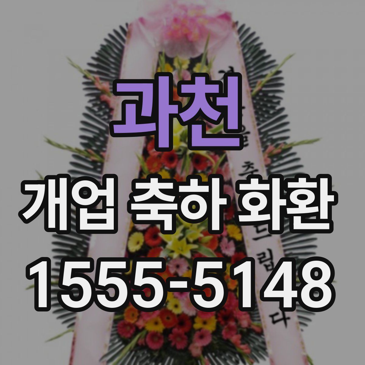 과천 개업 축하 화환