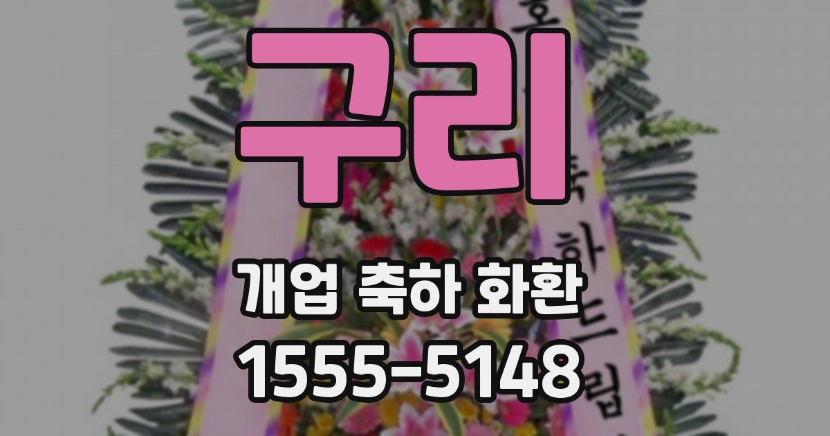 구리 개업 축하 화환