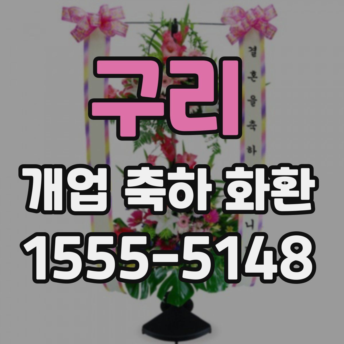 구리 개업 축하 화환