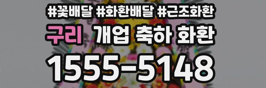 구리 개업 축하 화환