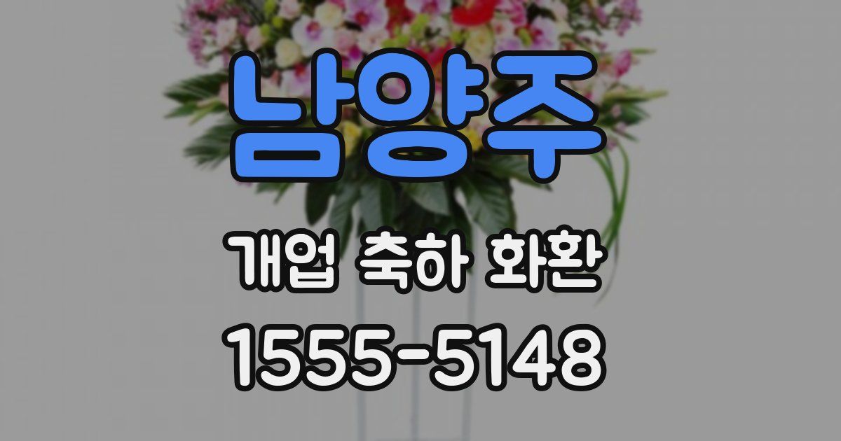 남양주 개업 축하 화환