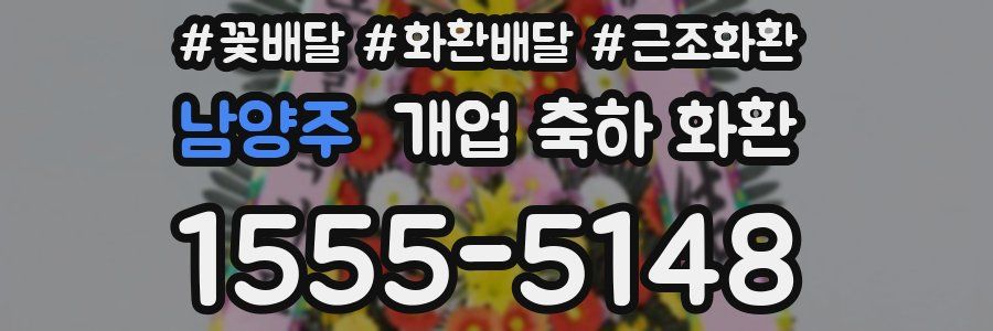남양주 개업 축하 화환