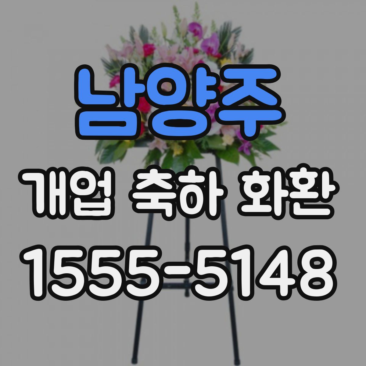 남양주 개업 축하 화환