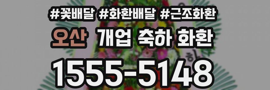 오산 개업 축하 화환
