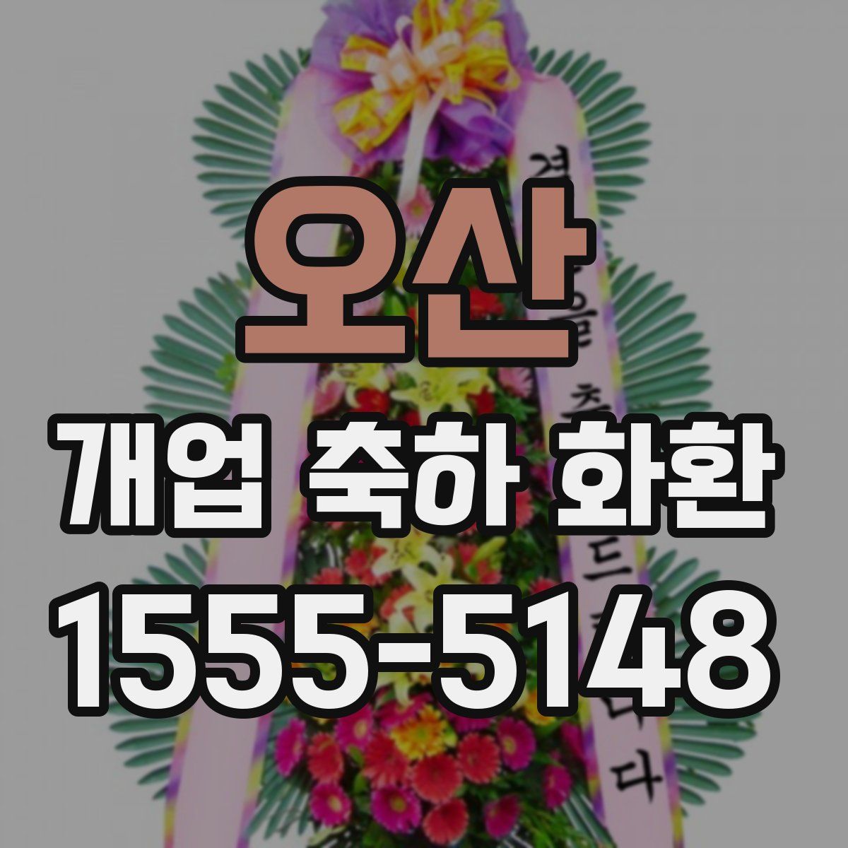 오산 개업 축하 화환