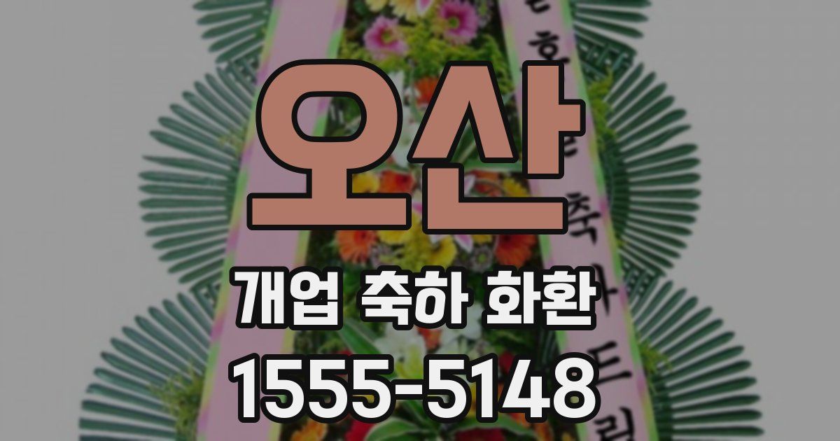 오산 개업 축하 화환