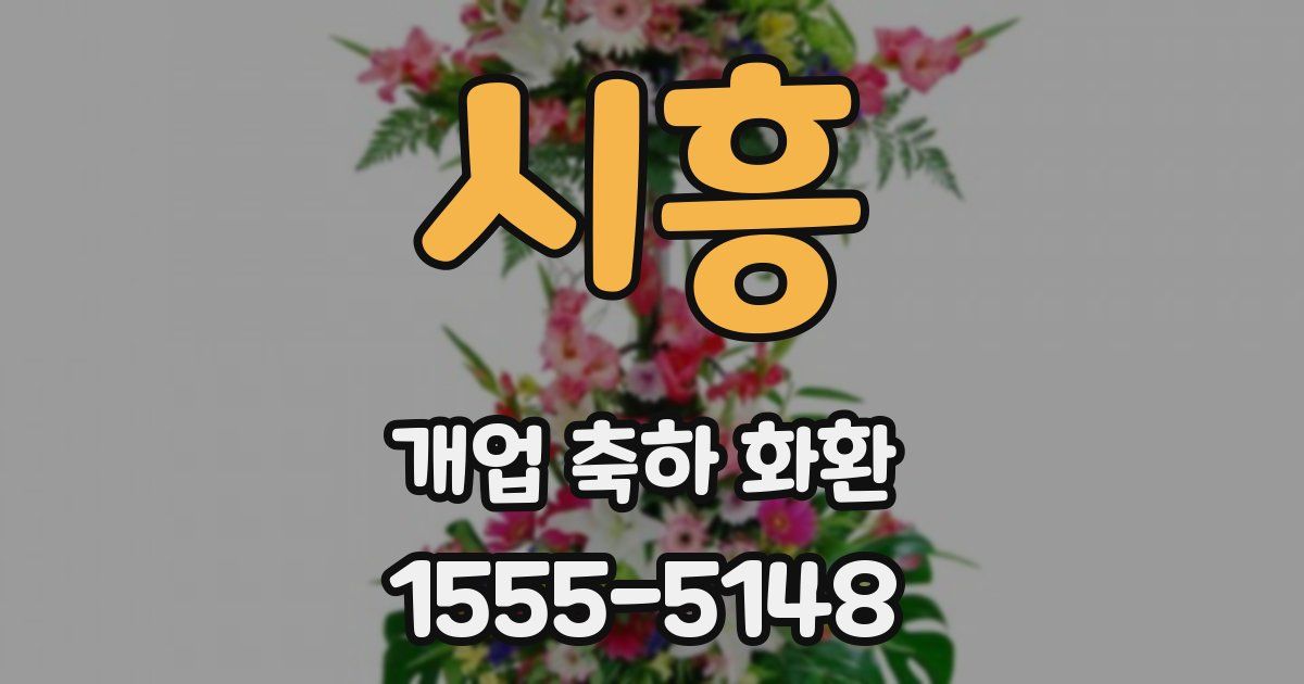 시흥 개업 축하 화환