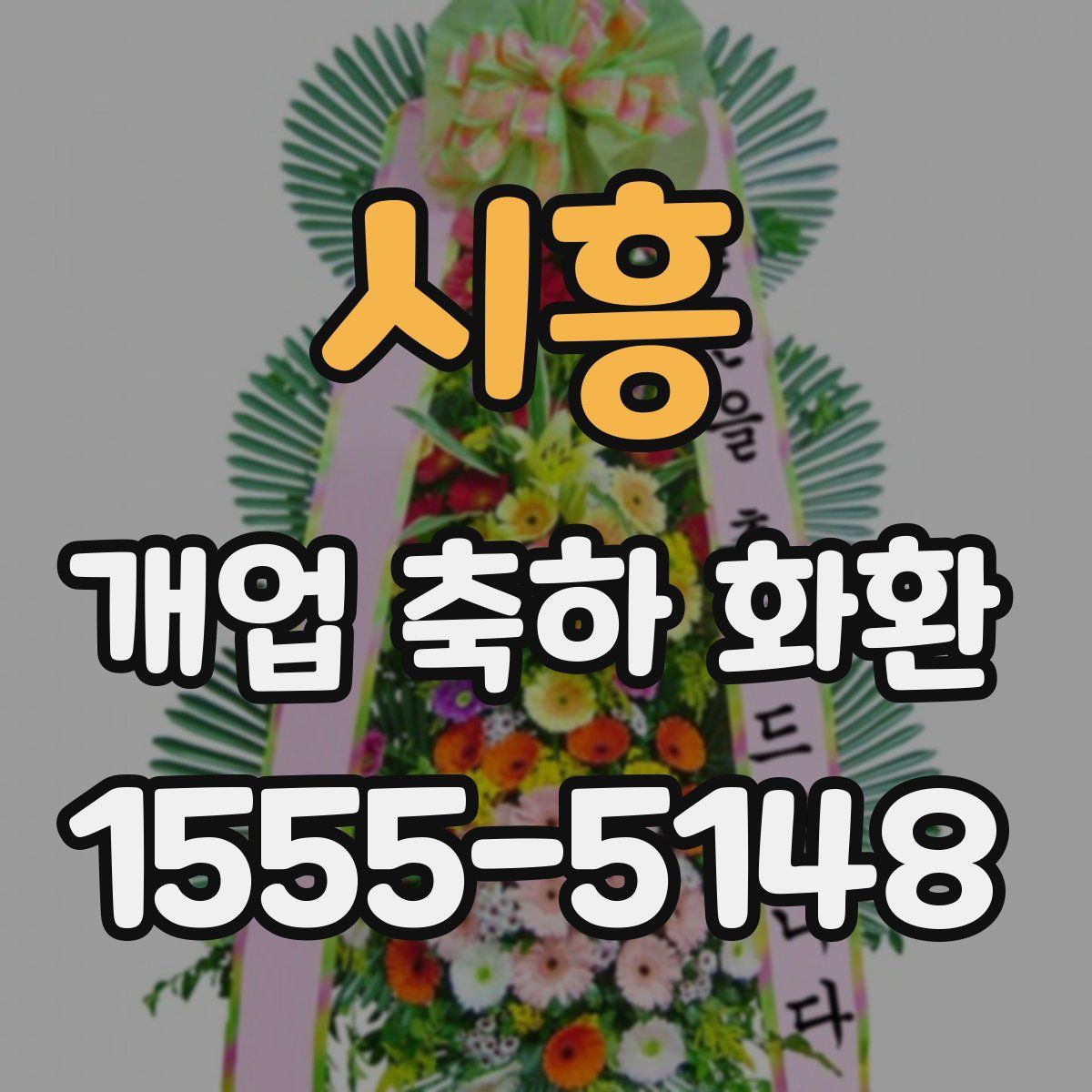 시흥 개업 축하 화환