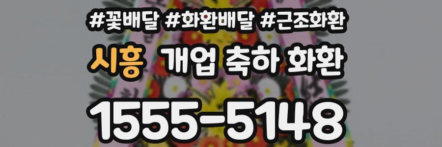시흥 개업 축하 화환
