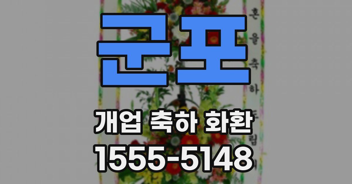 군포 개업 축하 화환