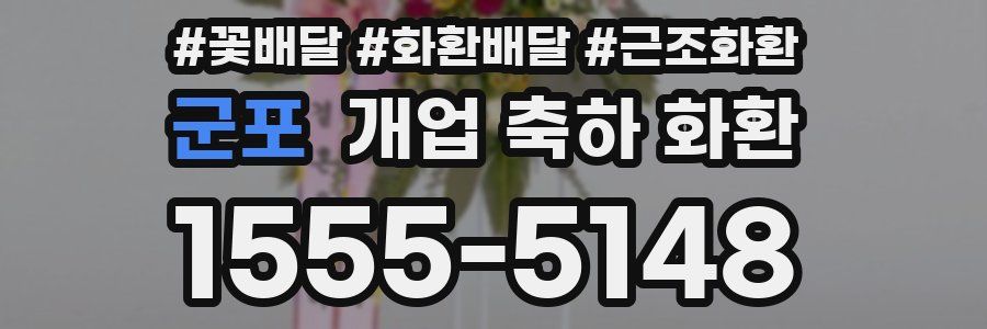 군포 개업 축하 화환