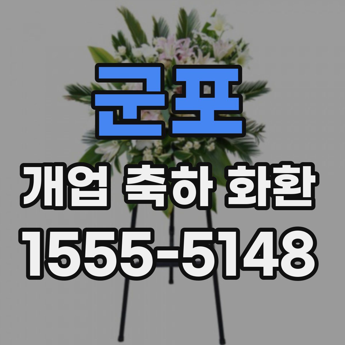 군포 개업 축하 화환