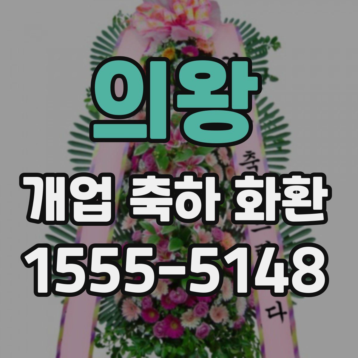 의왕 개업 축하 화환