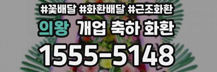 의왕 개업 축하 화환