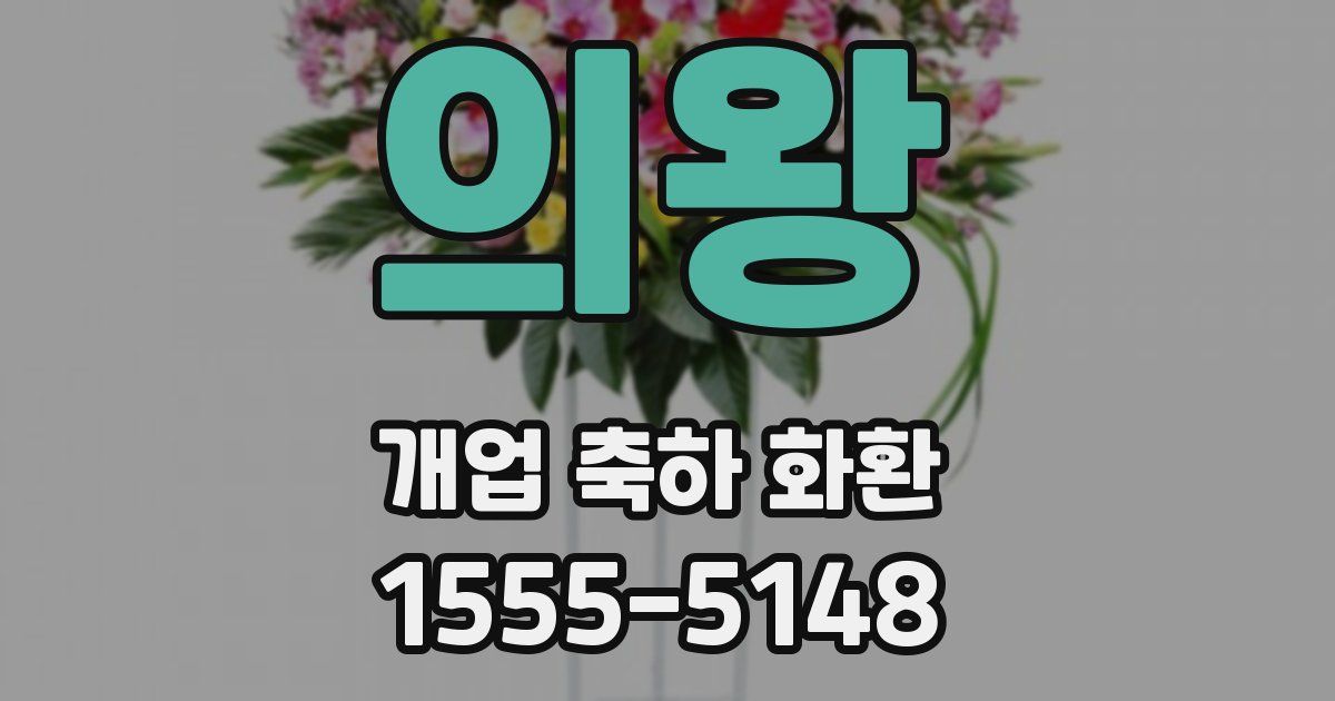 의왕 개업 축하 화환