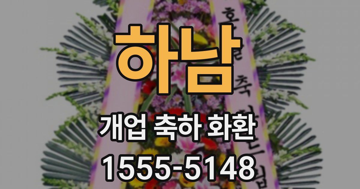 하남 개업 축하 화환