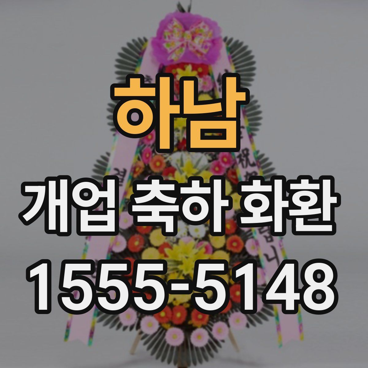 하남 개업 축하 화환