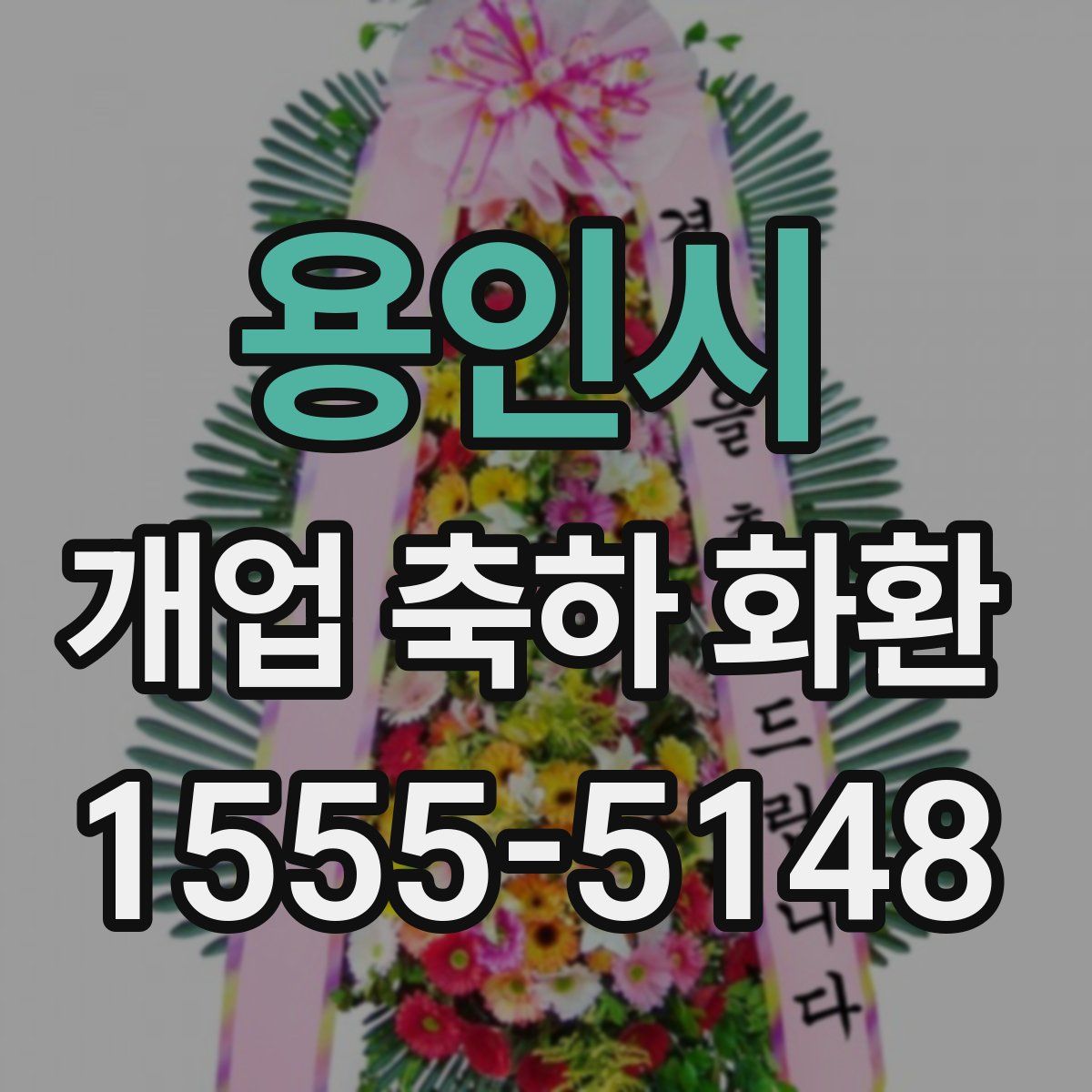 용인시 개업 축하 화환