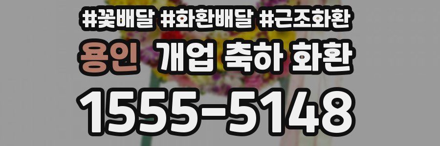 용인 개업 축하 화환