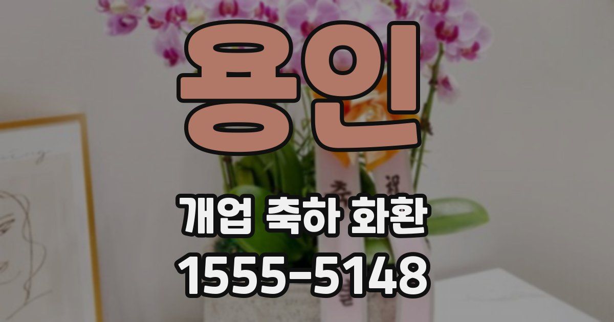 용인 개업 축하 화환