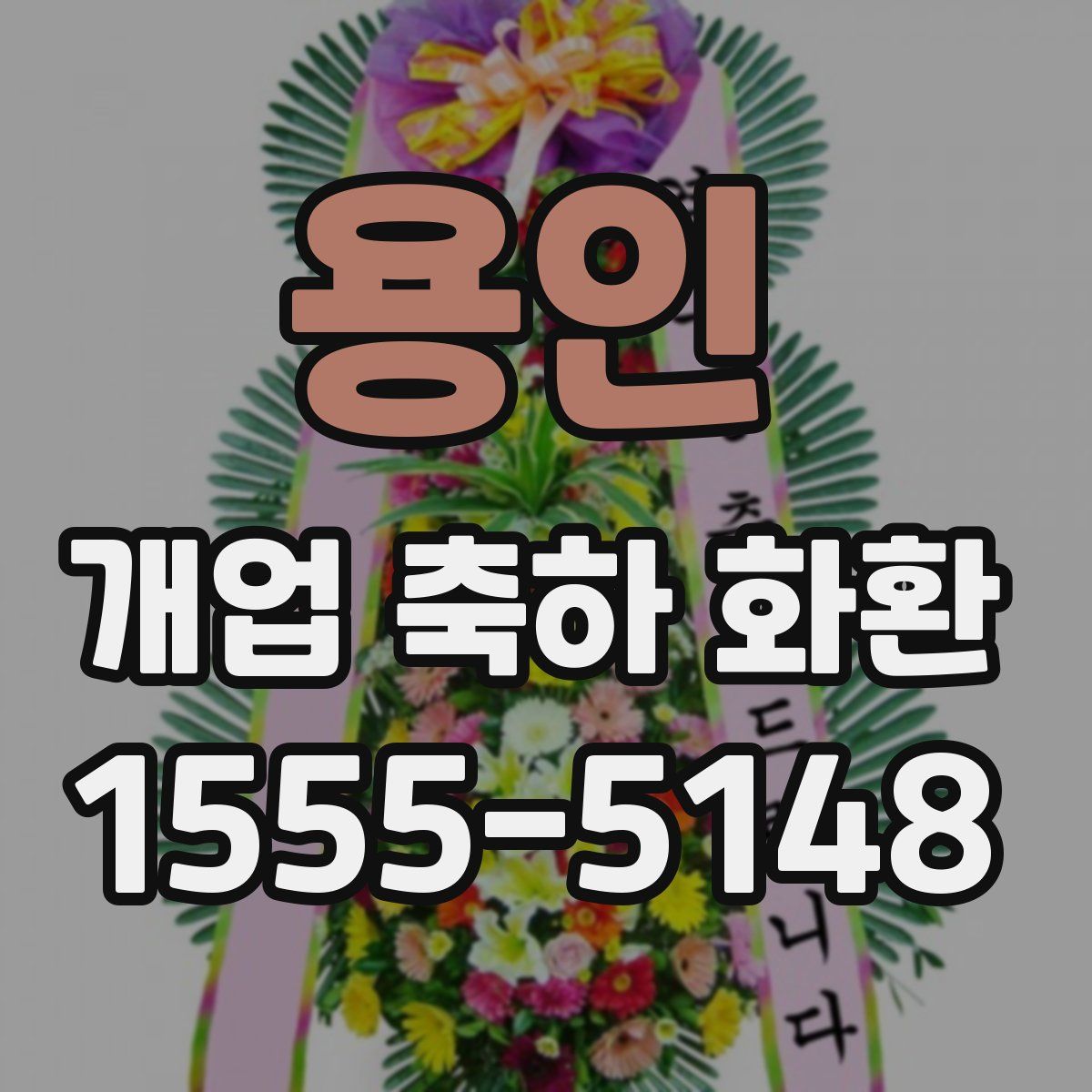 용인 개업 축하 화환
