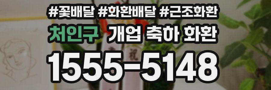 처인구 개업 축하 화환