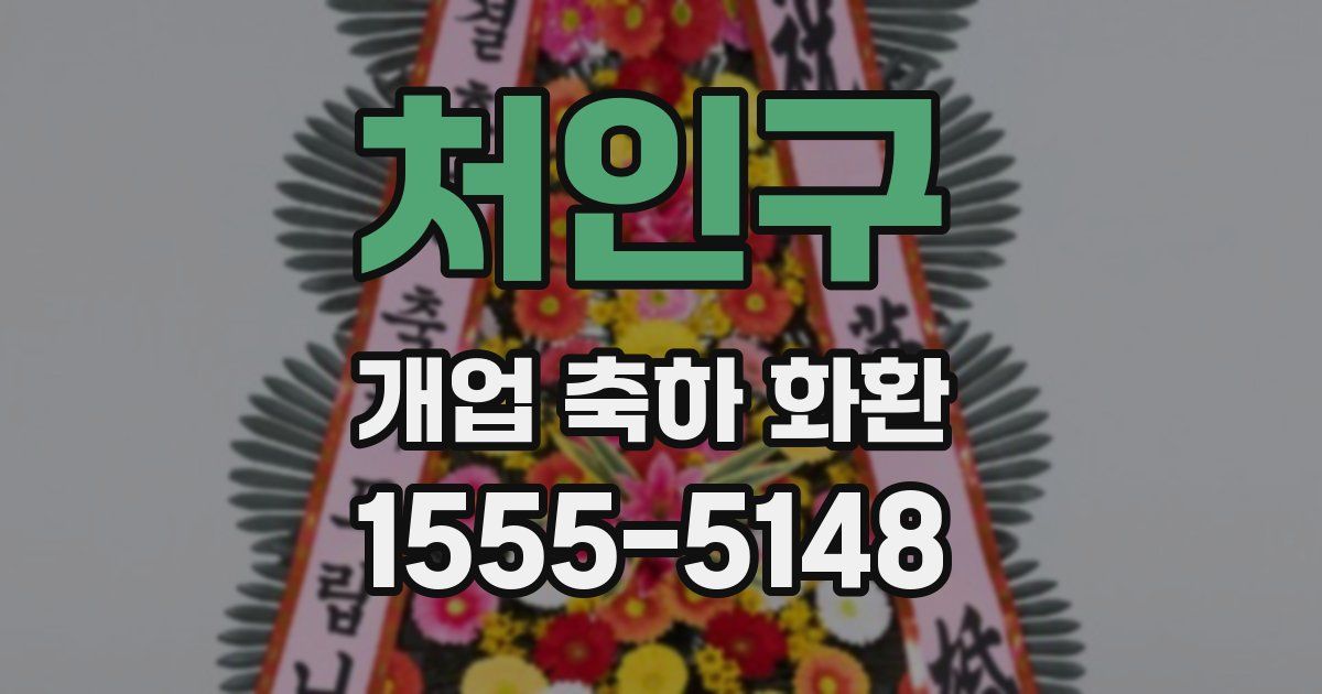 처인구 개업 축하 화환