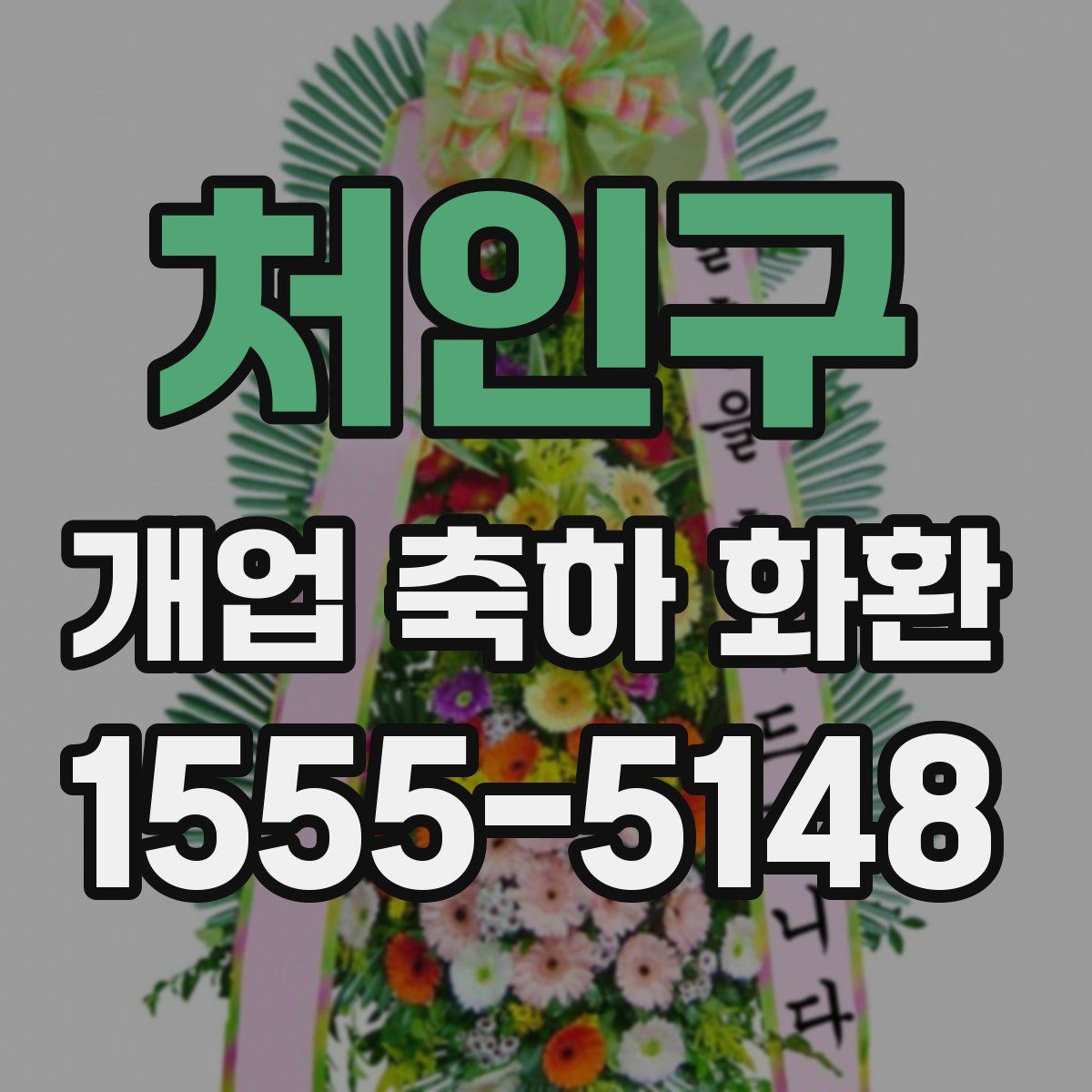 처인구 개업 축하 화환