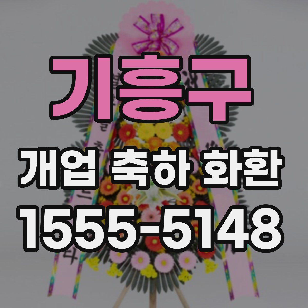 기흥구 개업 축하 화환