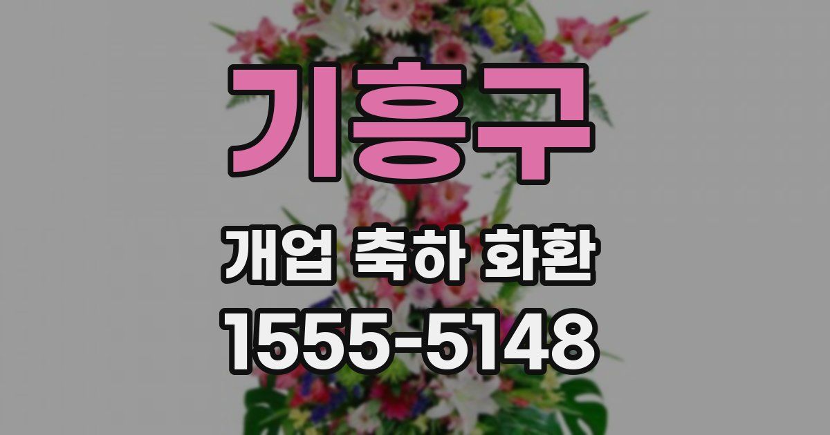 기흥구 개업 축하 화환