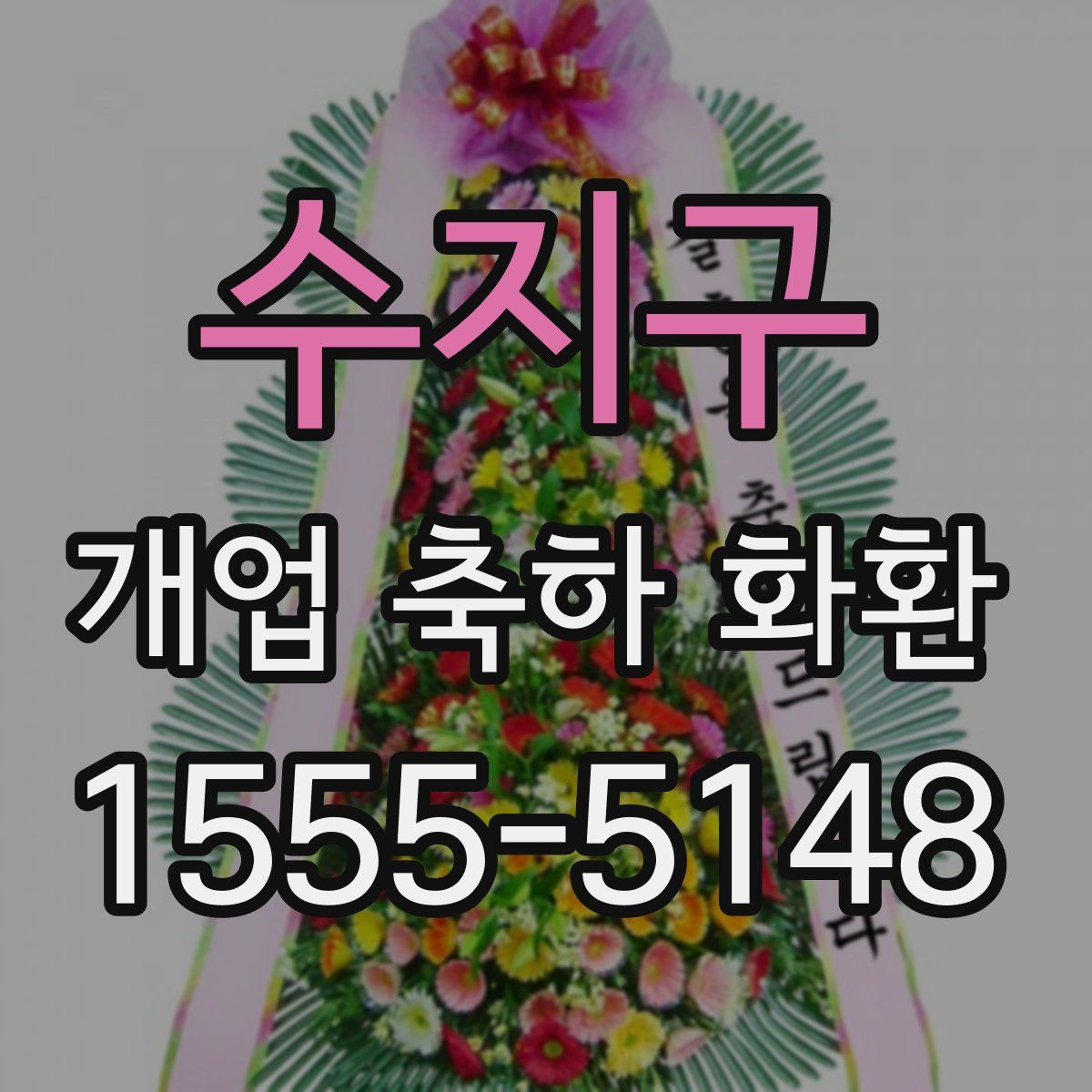 수지구 개업 축하 화환