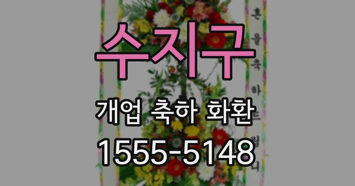수지구 개업 축하 화환