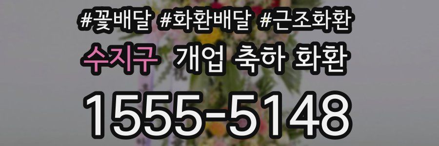 수지구 개업 축하 화환