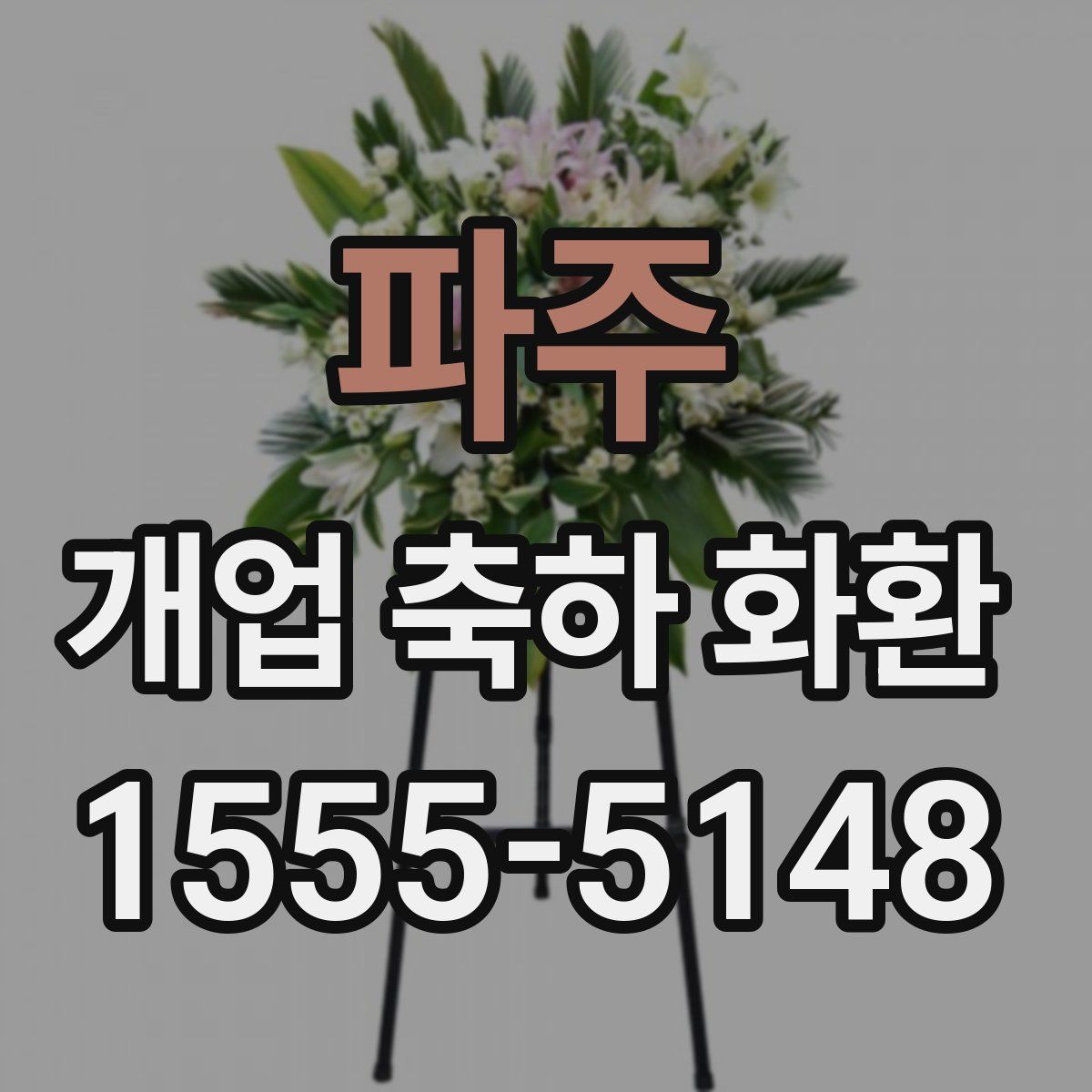 파주 개업 축하 화환