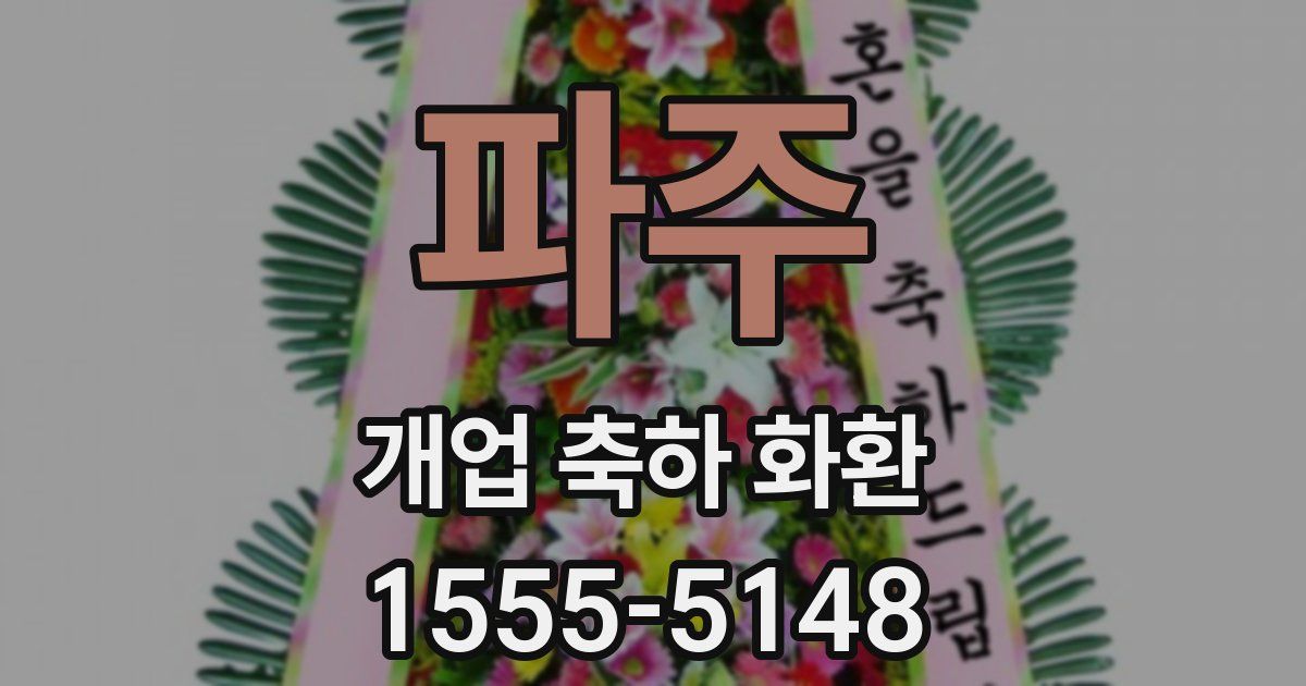 파주 개업 축하 화환