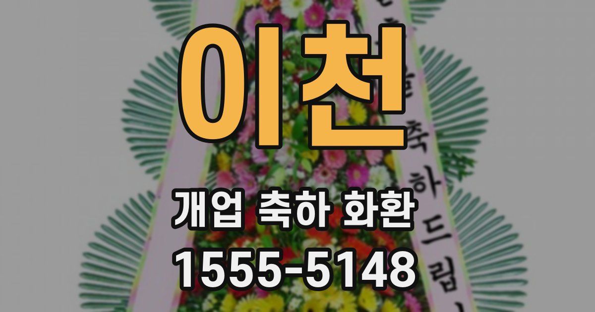 이천 개업 축하 화환