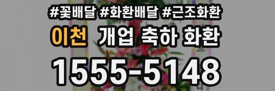 이천 개업 축하 화환