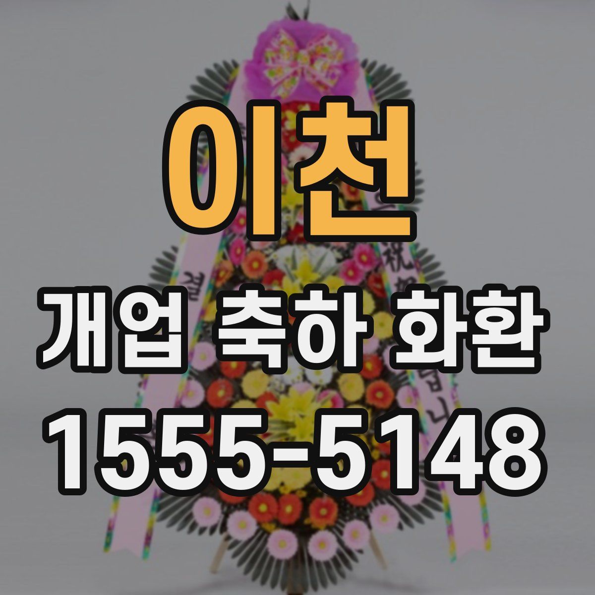 이천 개업 축하 화환