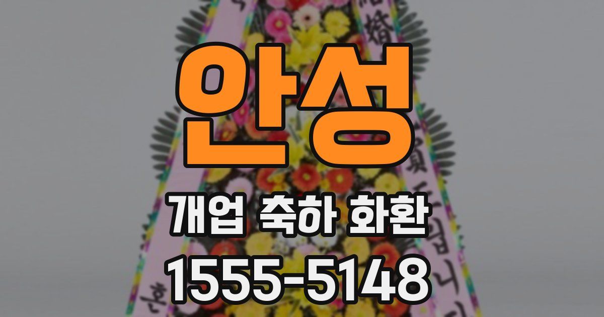 안성 개업 축하 화환
